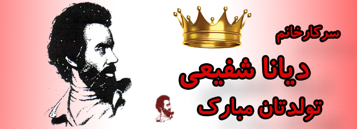 سرکار خانم دیانا شفیعی تولدت مبارک